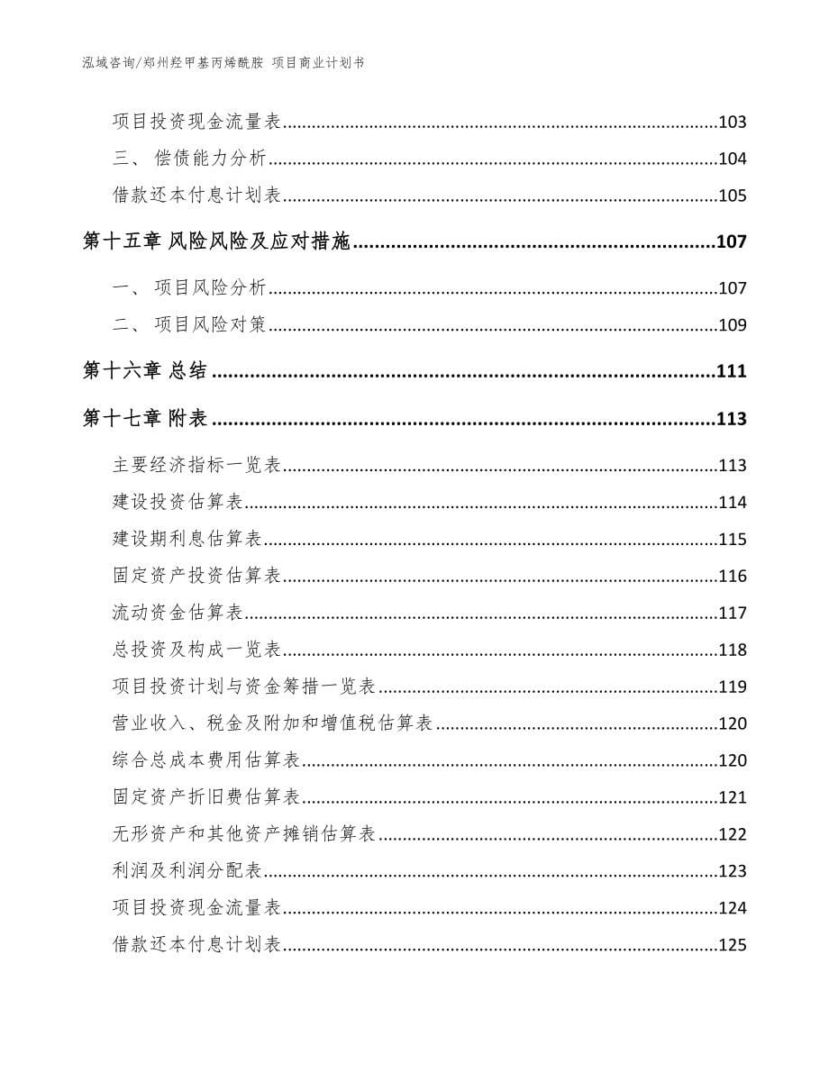 郑州羟甲基丙烯酰胺 项目商业计划书【模板参考】_第5页