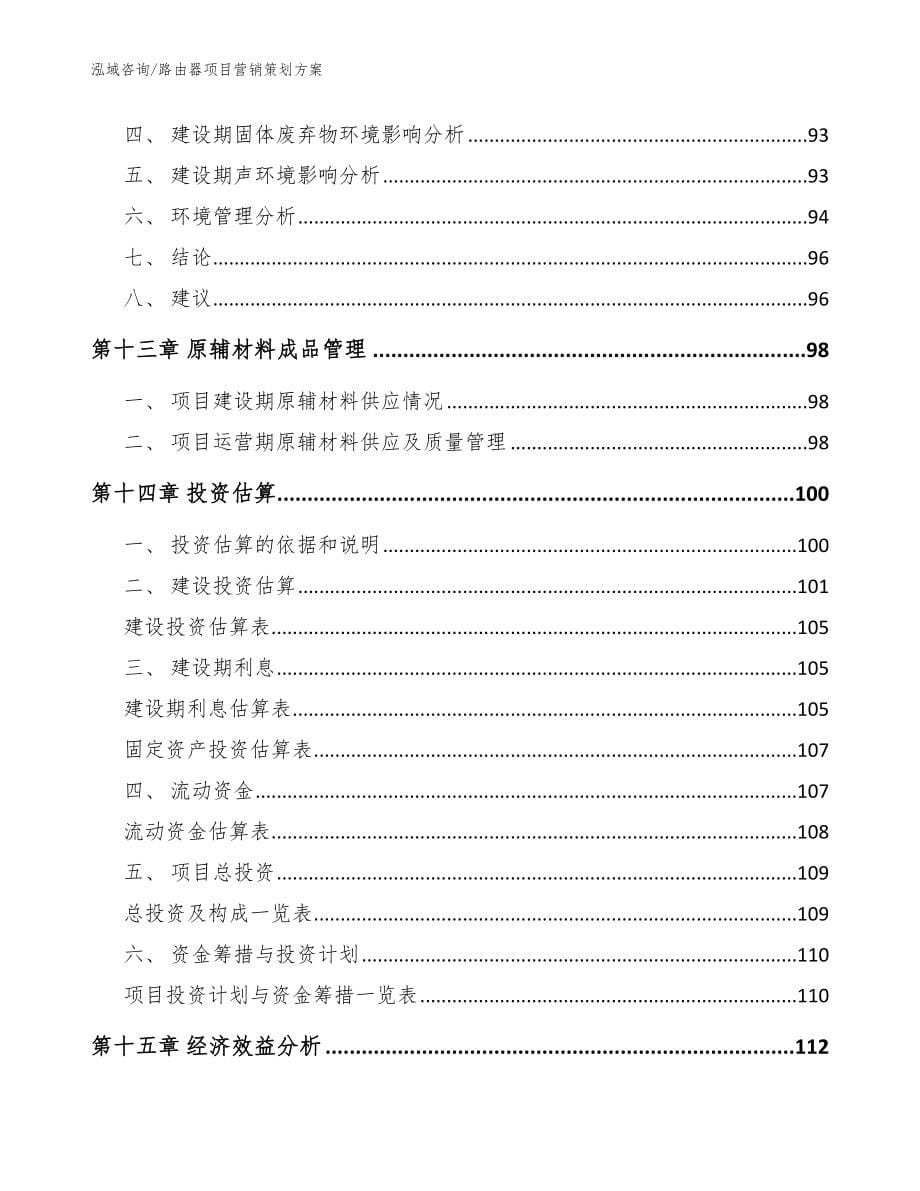 路由器项目营销策划方案模板_第5页