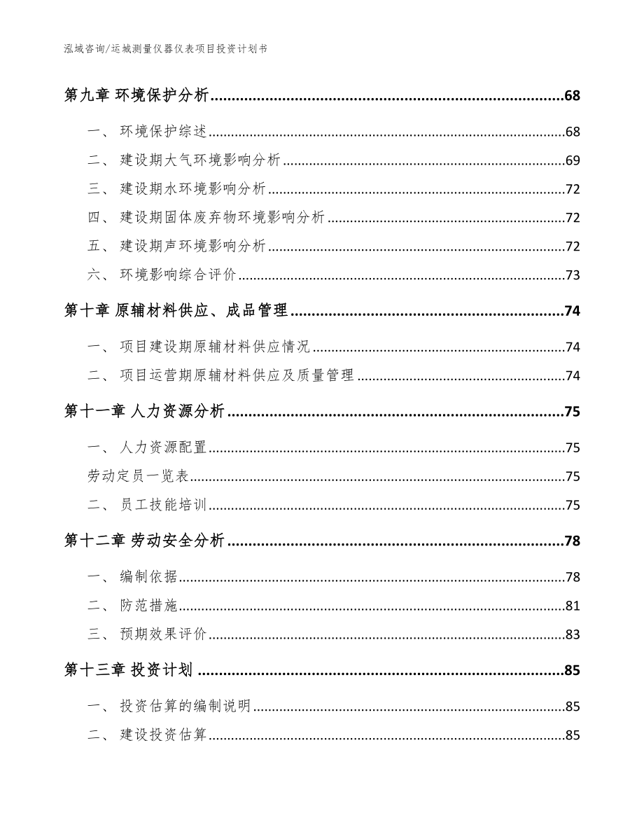 运城测量仪器仪表项目投资计划书【参考范文】_第4页