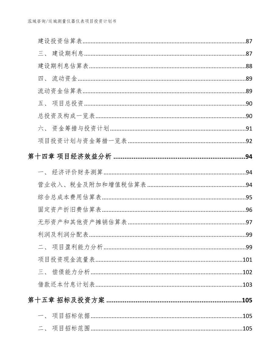 运城测量仪器仪表项目投资计划书【参考范文】_第5页