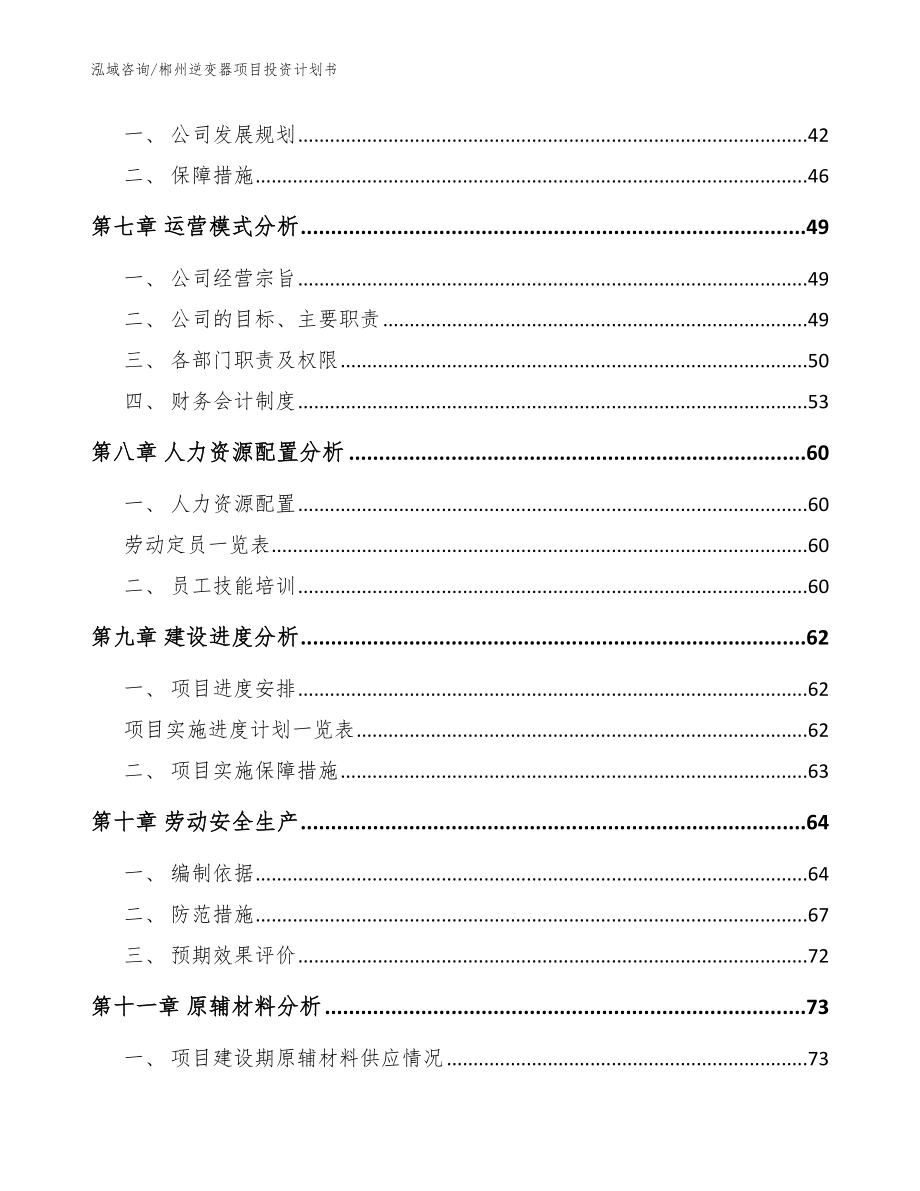 郴州逆变器项目投资计划书【参考模板】_第4页