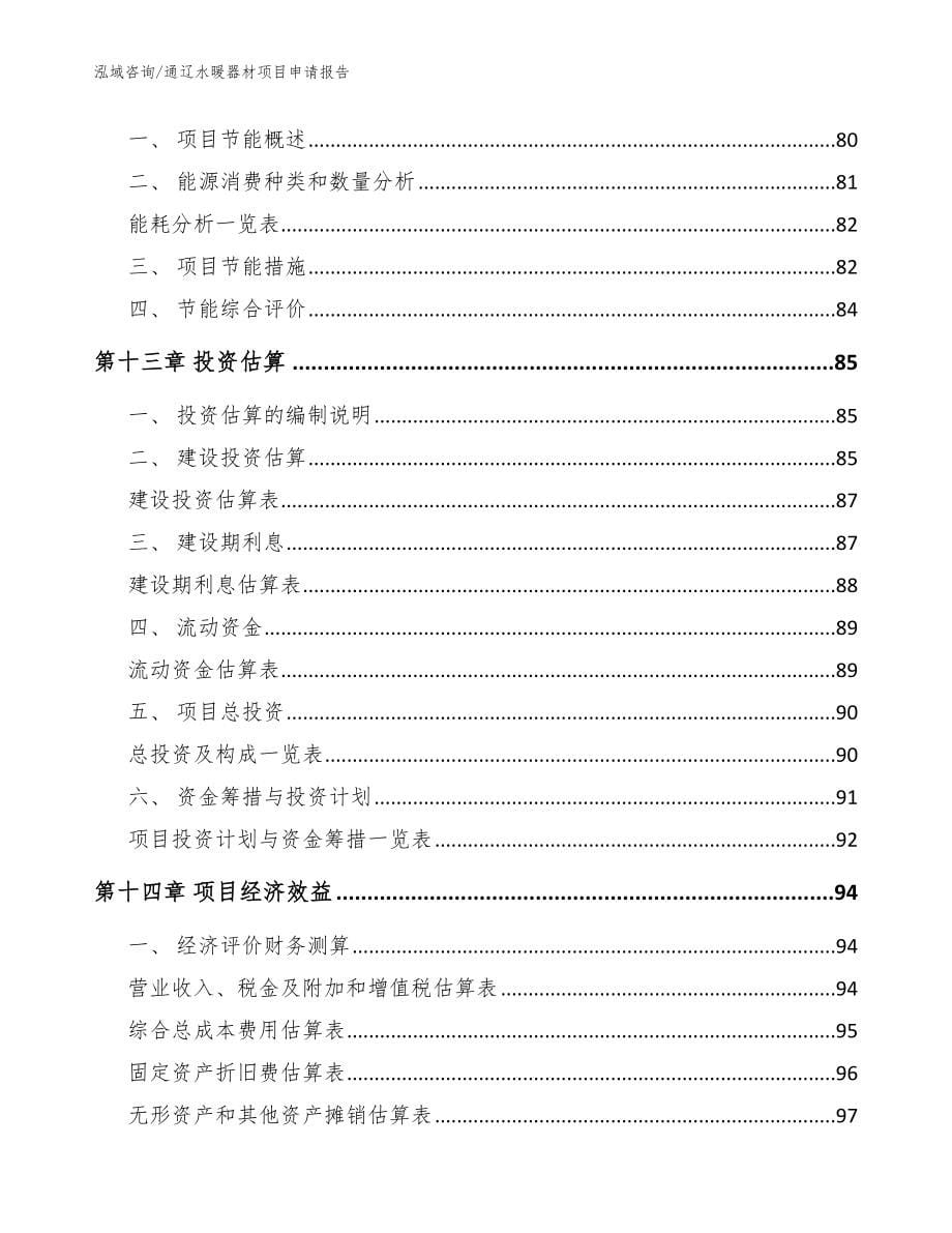 通辽水暖器材项目申请报告_范文_第5页