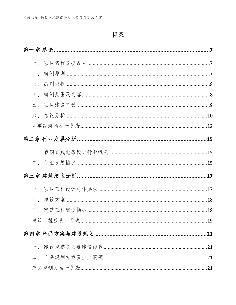 通辽电机驱动控制芯片项目实施方案_范文参考_第2页