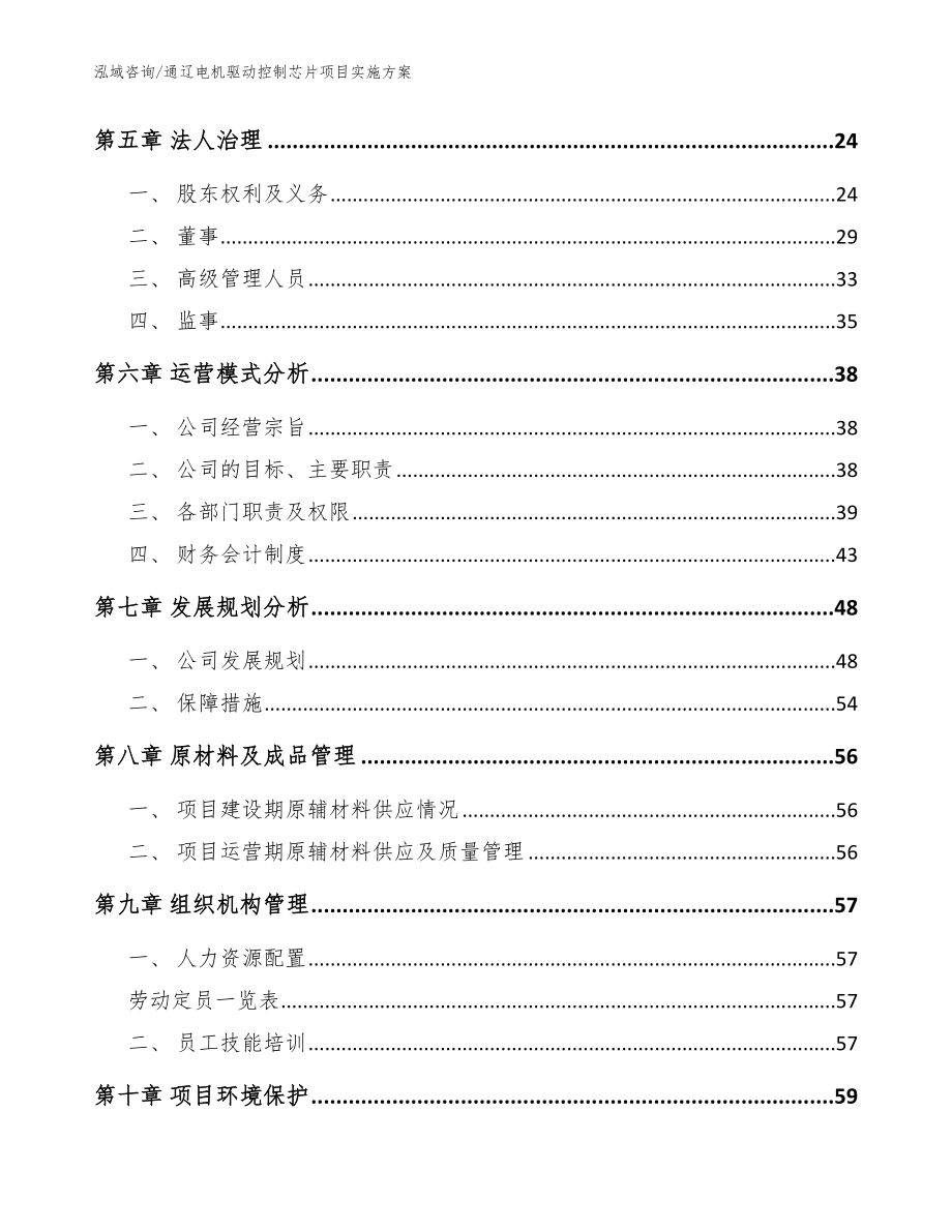 通辽电机驱动控制芯片项目实施方案_范文参考_第3页