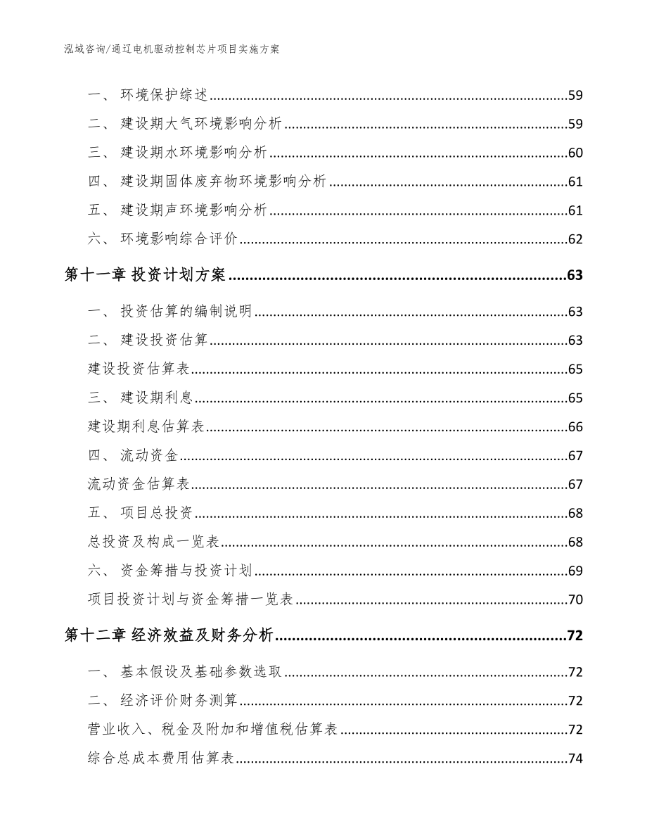 通辽电机驱动控制芯片项目实施方案_范文参考_第4页