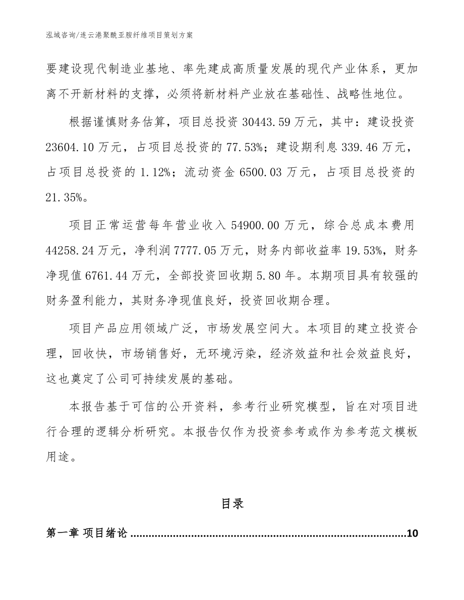 连云港聚酰亚胺纤维项目策划方案参考范文_第3页