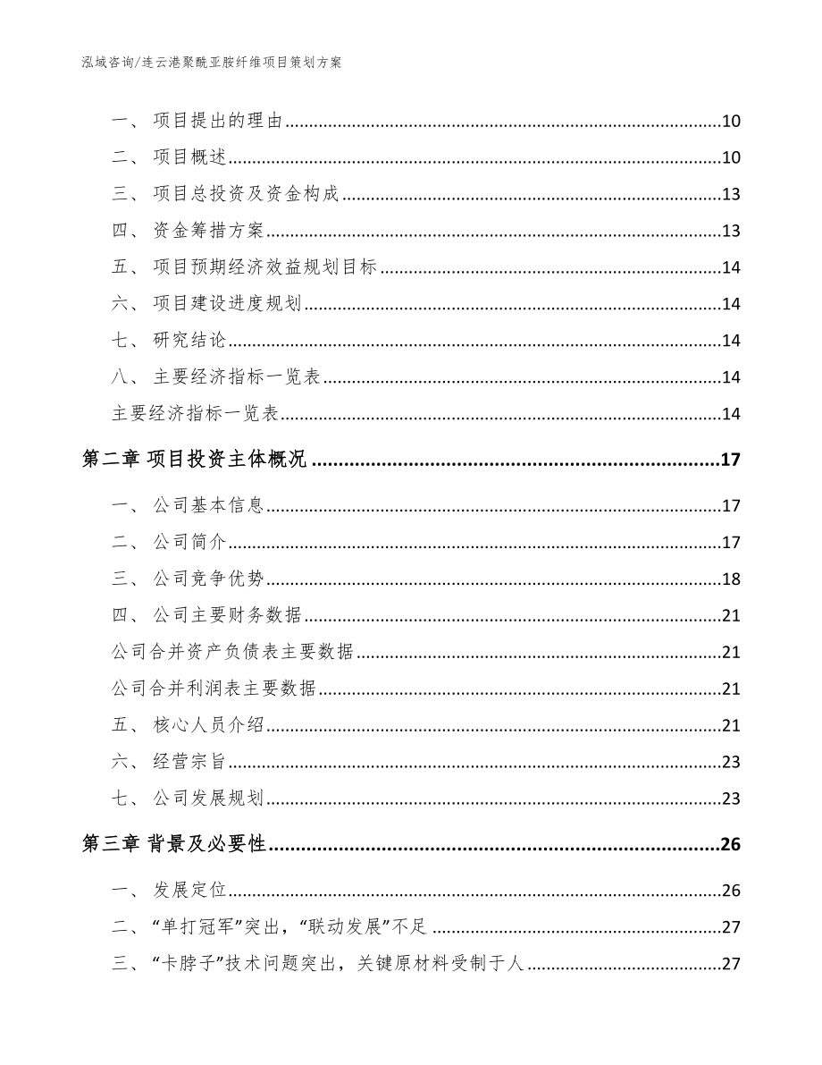 连云港聚酰亚胺纤维项目策划方案参考范文_第4页