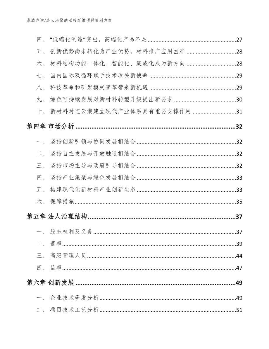 连云港聚酰亚胺纤维项目策划方案参考范文_第5页