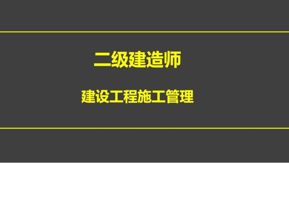 施工项目经理的任务和责任、施工风险管理、施工监理PPT_第1页