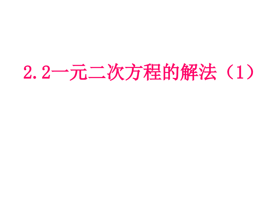 浙教版八年级数学下册课件2.2 一元二次方程的解法（1）_第1页