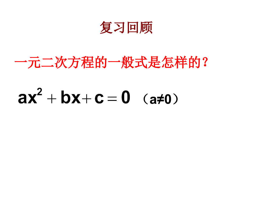 浙教版八年级数学下册课件2.2 一元二次方程的解法（1）_第2页