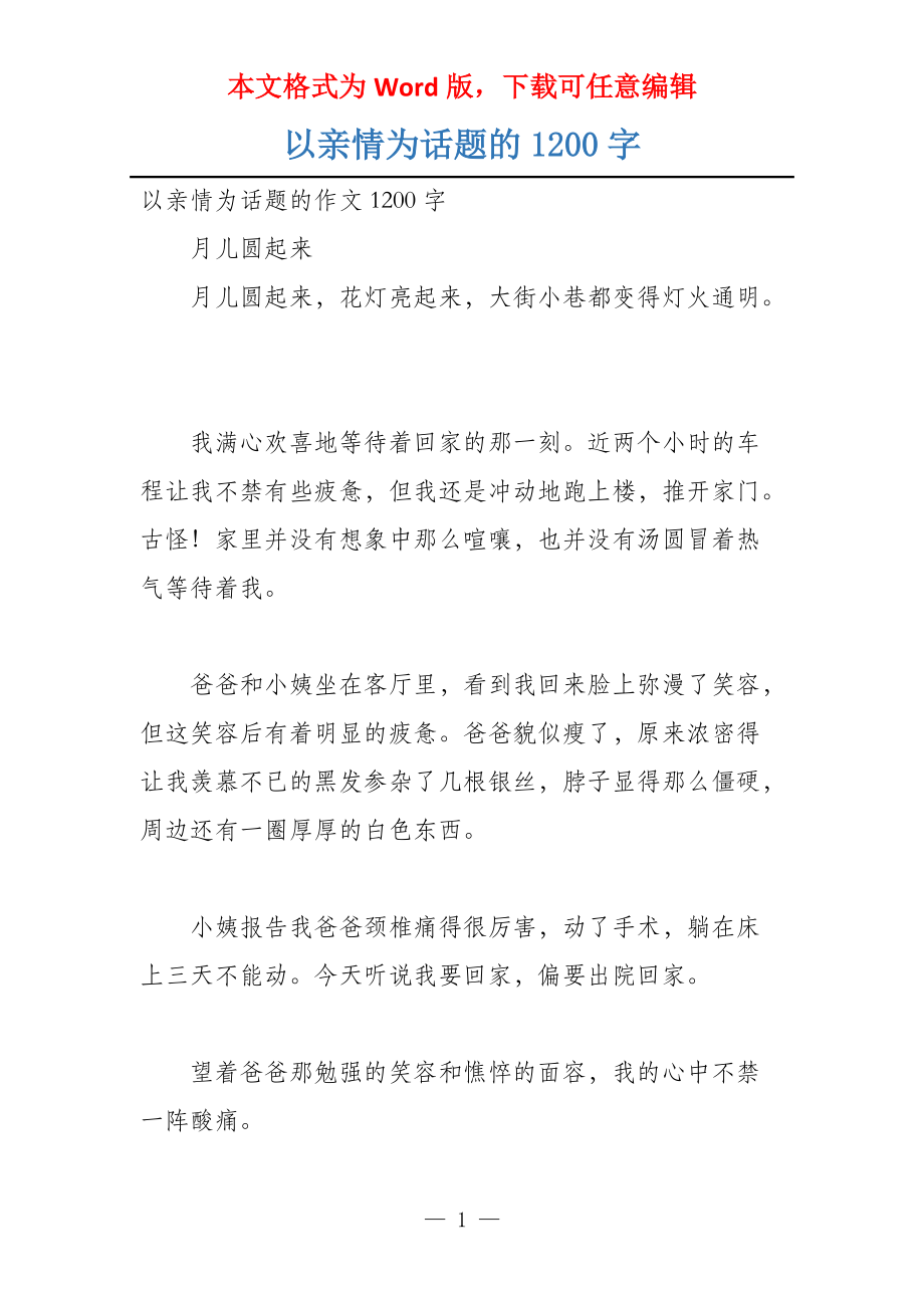 以亲情为话题的1200字_第1页