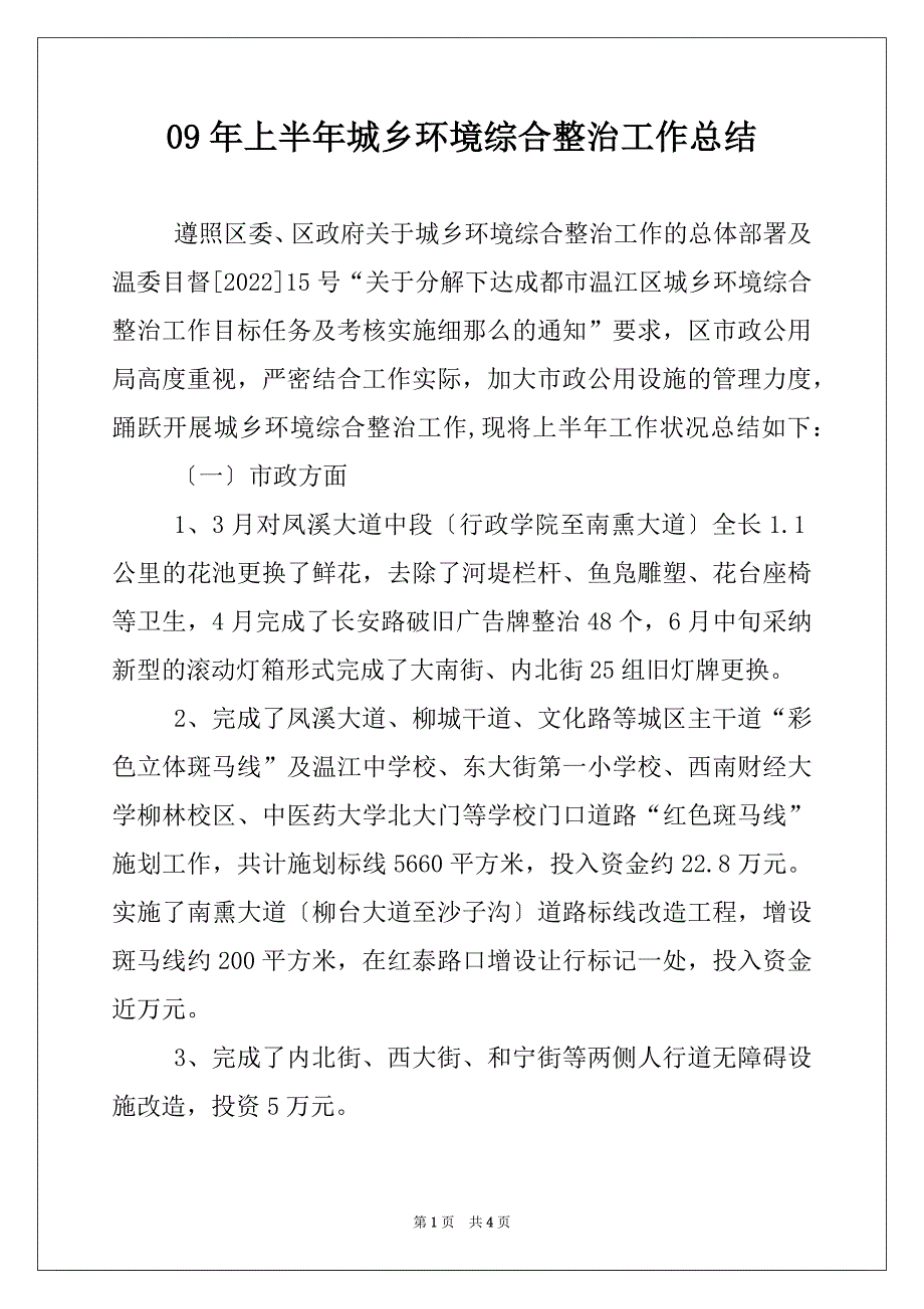 09年上半年城乡环境综合整治工作总结_第1页