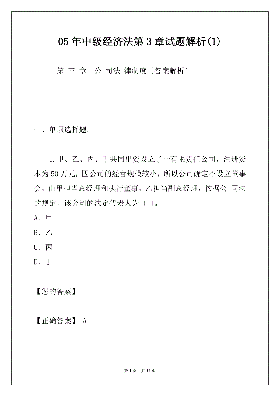 05年中级经济法第3章试题解析(1)_第1页