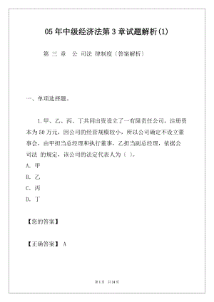 05年中级经济法第3章试题解析(1)