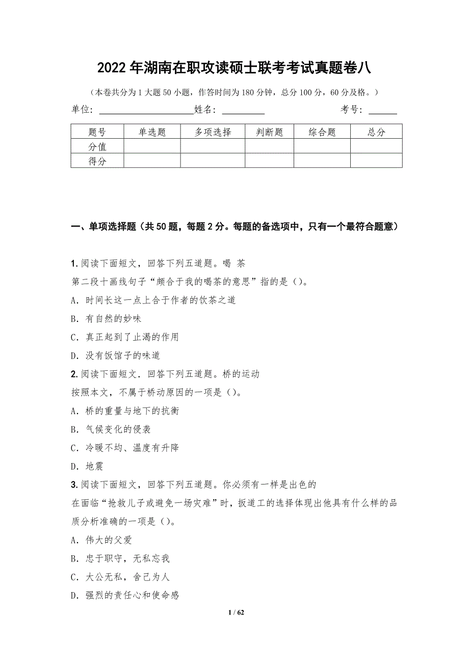 2022年湖南在职攻读硕士联考考试真题卷八_第1页