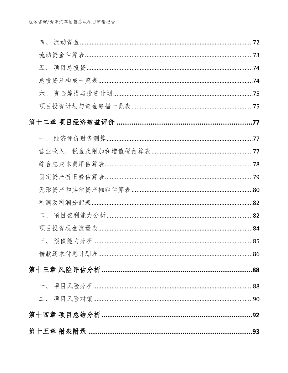 资阳汽车油箱总成项目申请报告模板范文_第4页