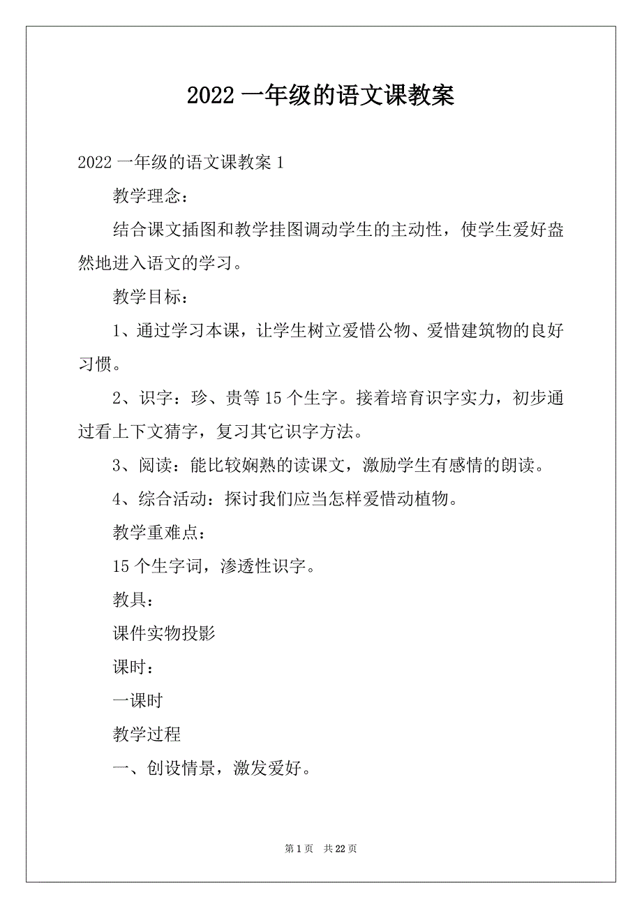 2022一年级的语文课教案_第1页