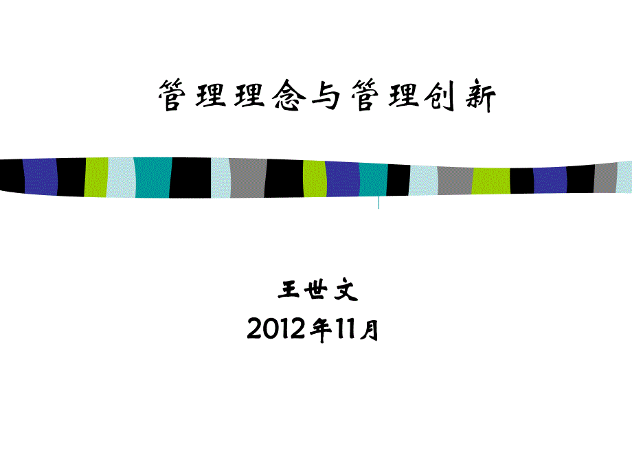 管理理念与管理创新(简)课件_第1页