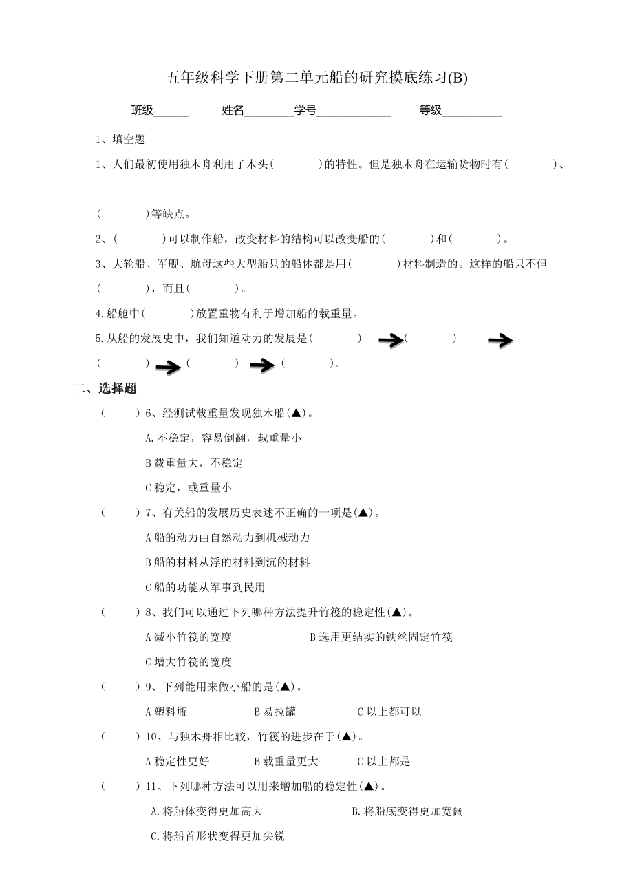 教科版（2017秋）五年级科学下册第二单元船的研究摸底练习B(含答案）_第1页