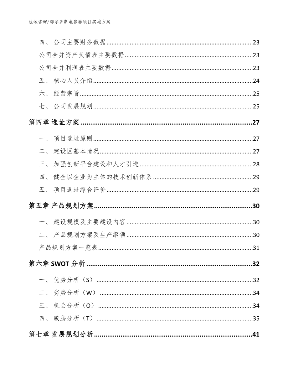 鄂尔多斯电容器项目实施方案_模板范本_第3页