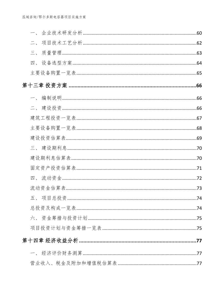 鄂尔多斯电容器项目实施方案_模板范本_第5页