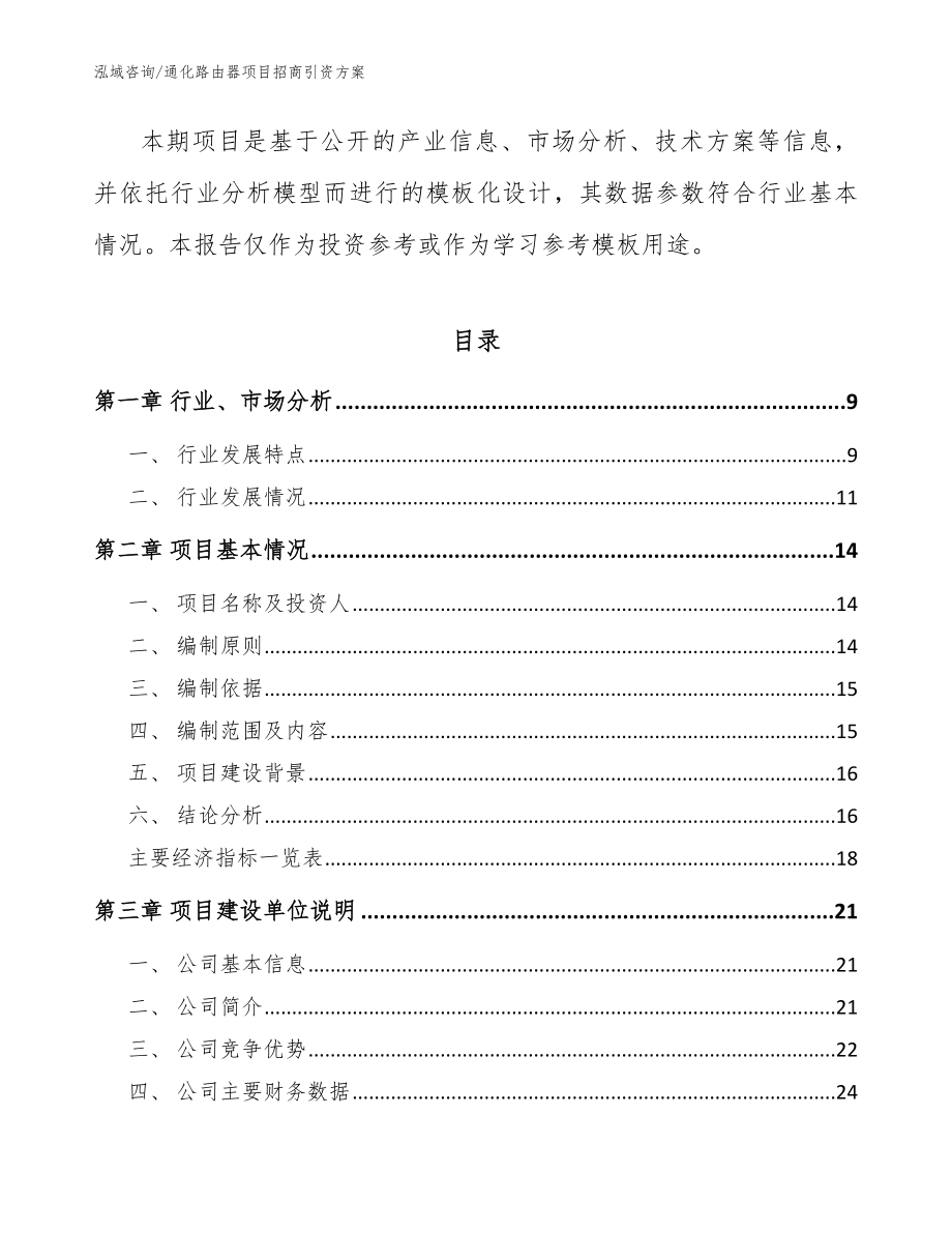 通化路由器项目招商引资方案_模板_第3页