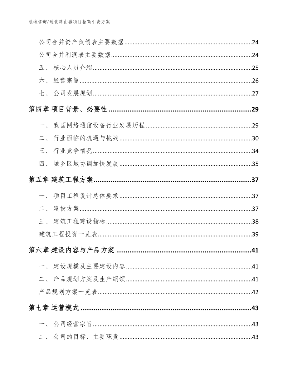 通化路由器项目招商引资方案_模板_第4页