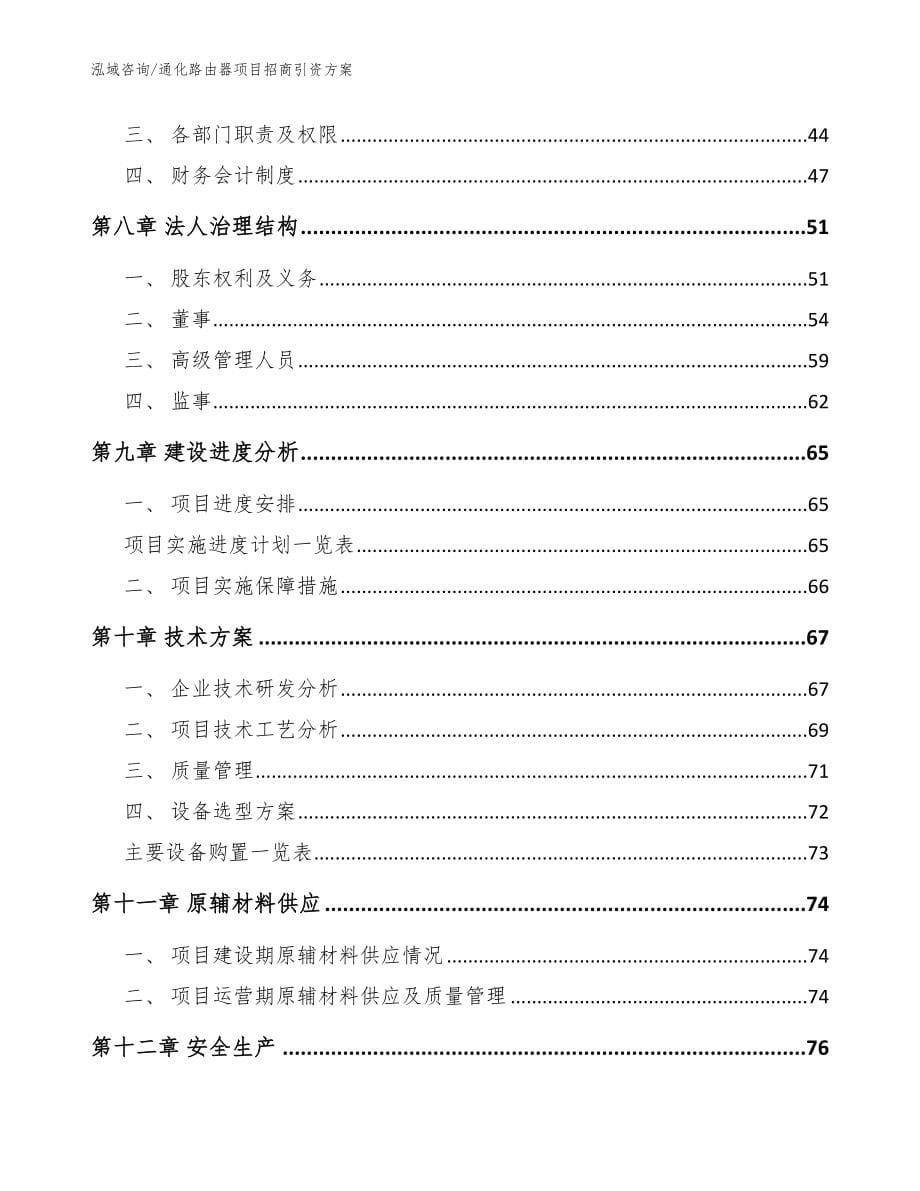 通化路由器项目招商引资方案_模板_第5页