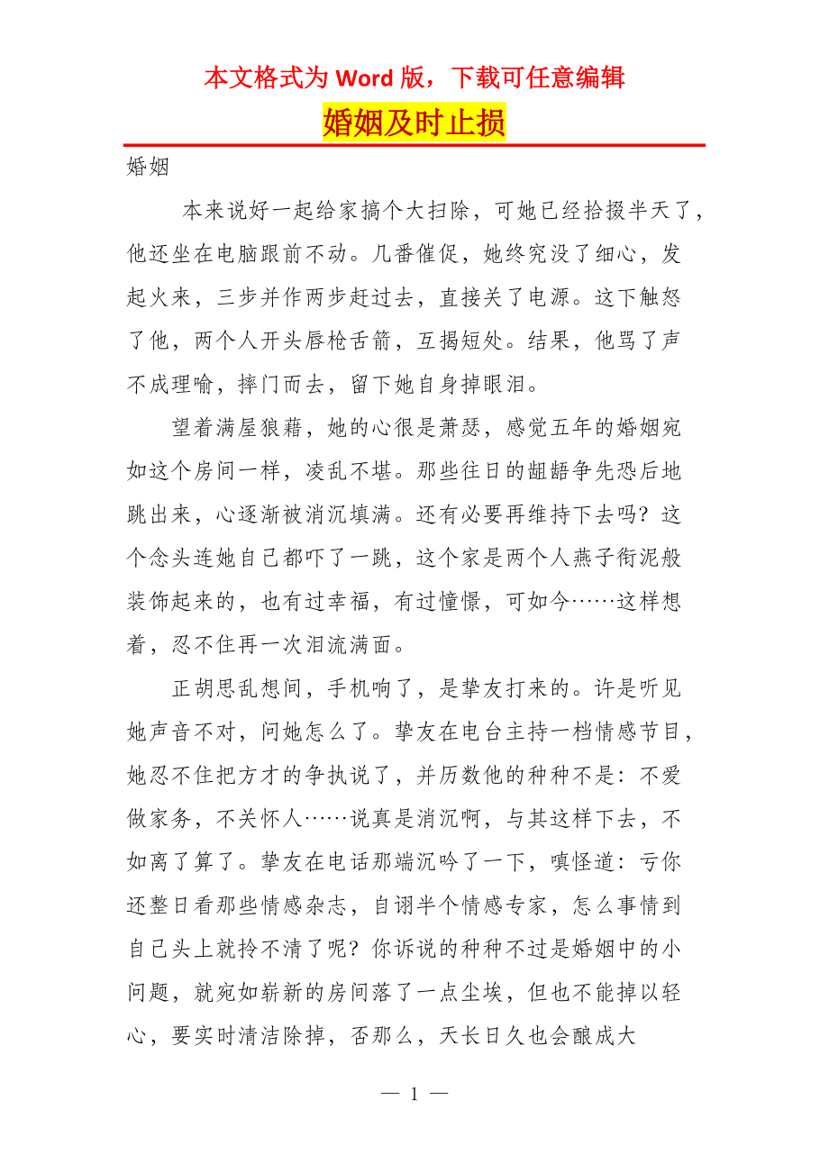 婚姻及时止损_第1页