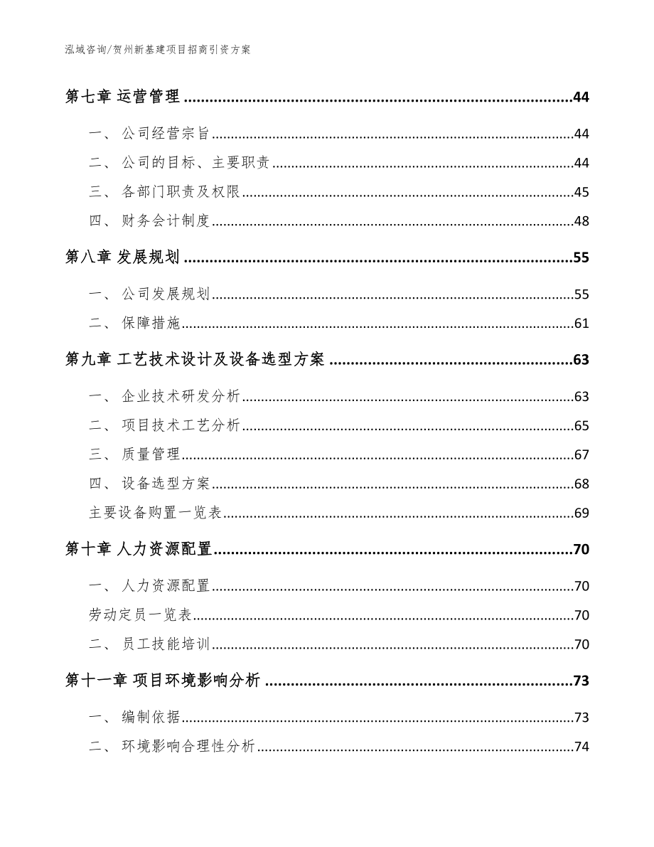 贺州新基建项目招商引资方案（范文模板）_第3页