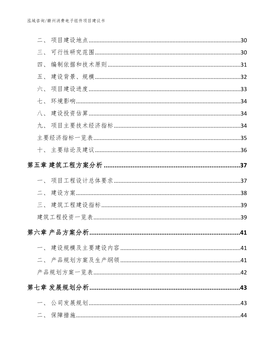 赣州消费电子组件项目建议书（范文模板）_第2页