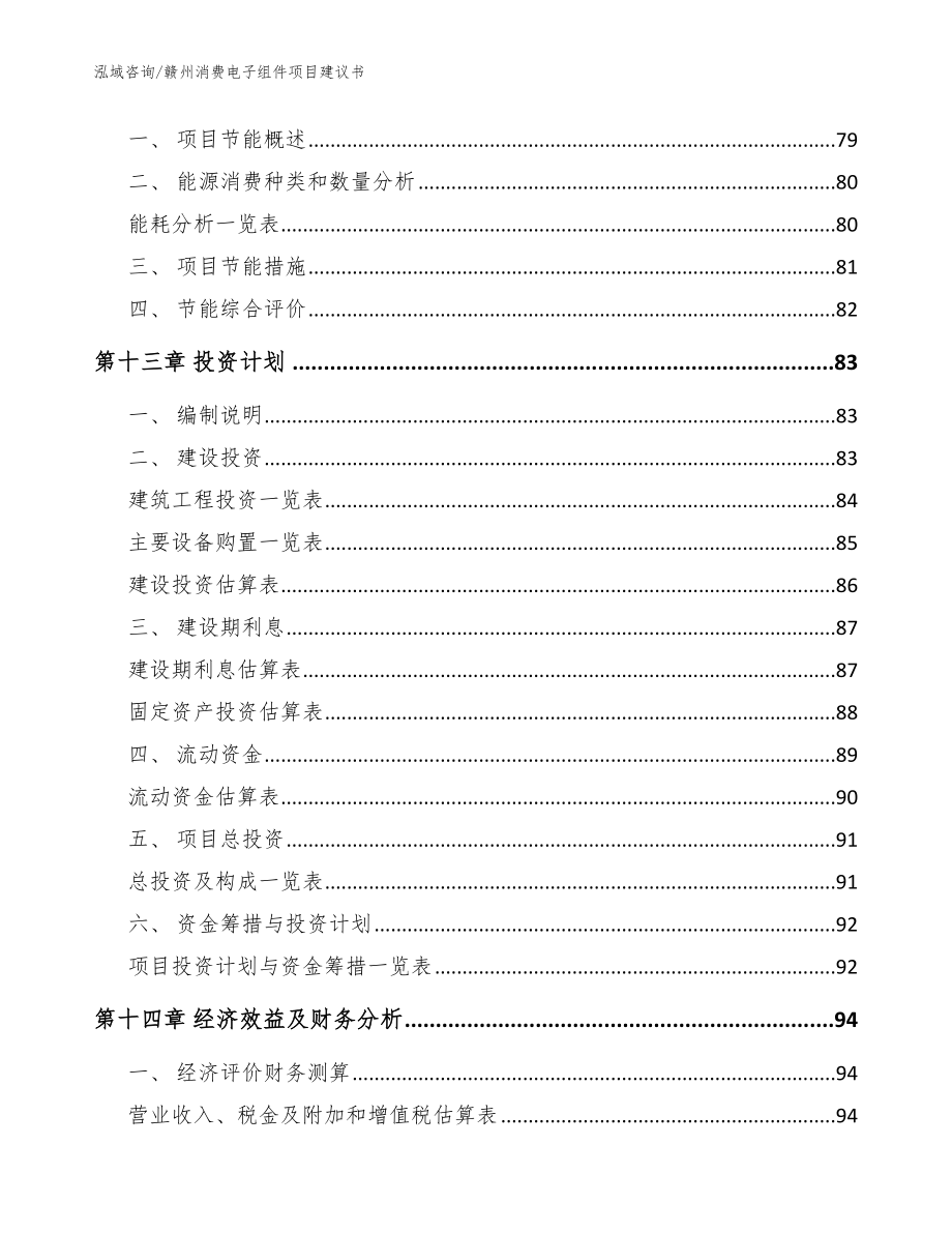 赣州消费电子组件项目建议书（范文模板）_第4页