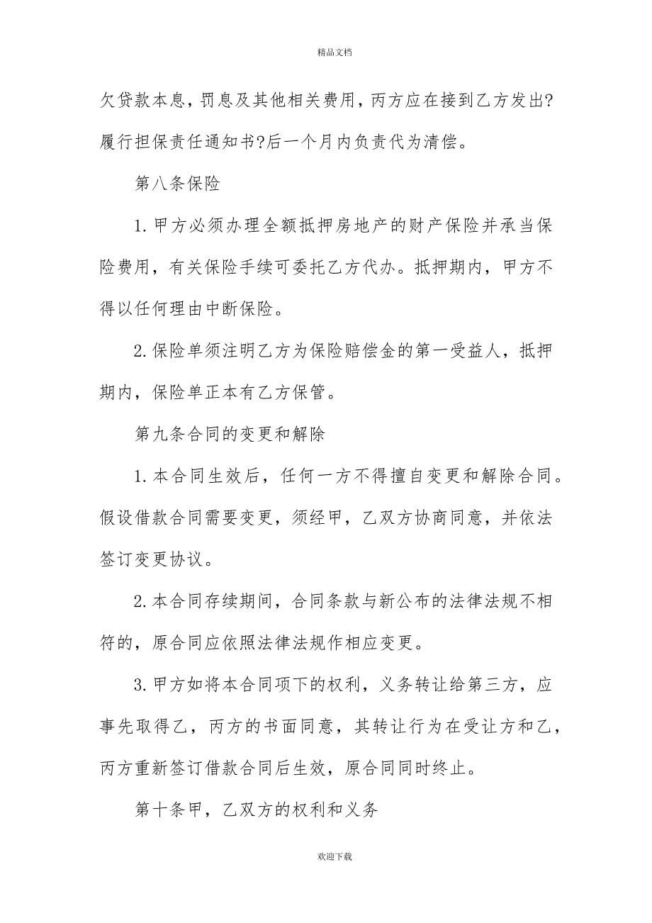 有关个人住房商业性借款合同_第5页