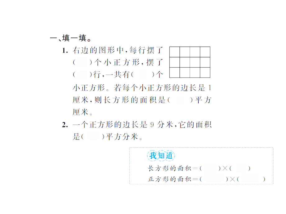 三年级数学全册期末复习题资料5.3长方形正方形面积的计算1_第3页