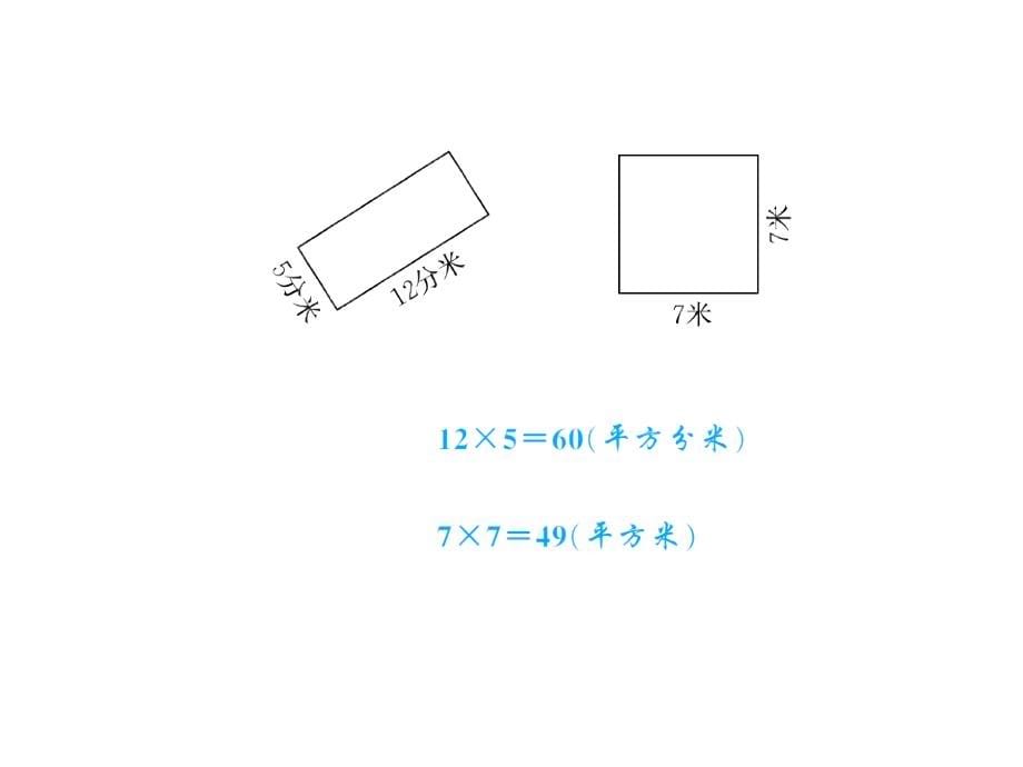 三年级数学全册期末复习题资料5.3长方形正方形面积的计算1_第5页