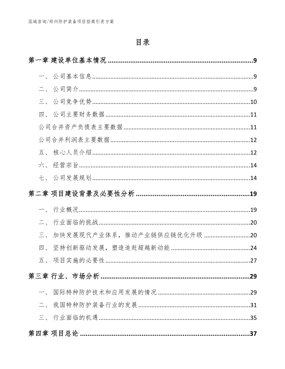 郑州防护装备项目招商引资方案【参考范文】_第2页