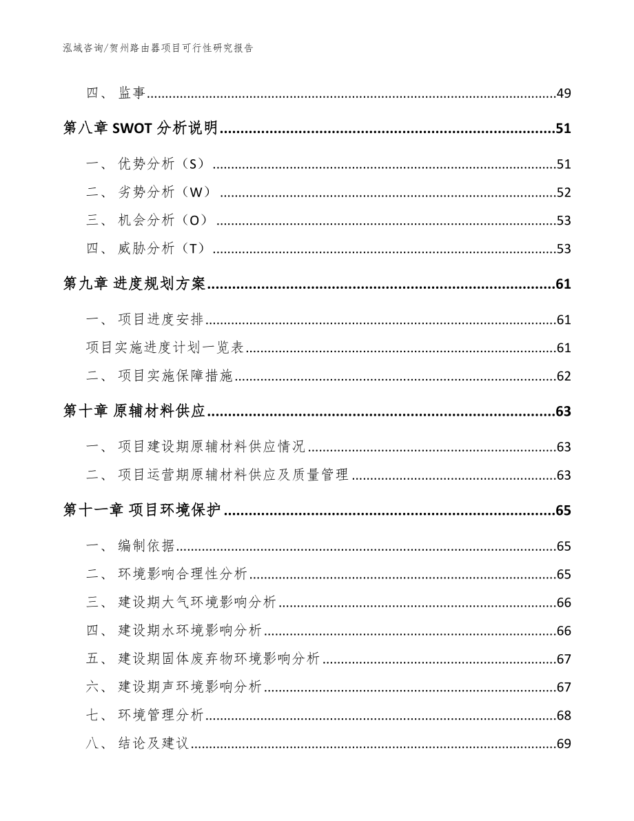 贺州路由器项目可行性研究报告【模板范文】_第3页