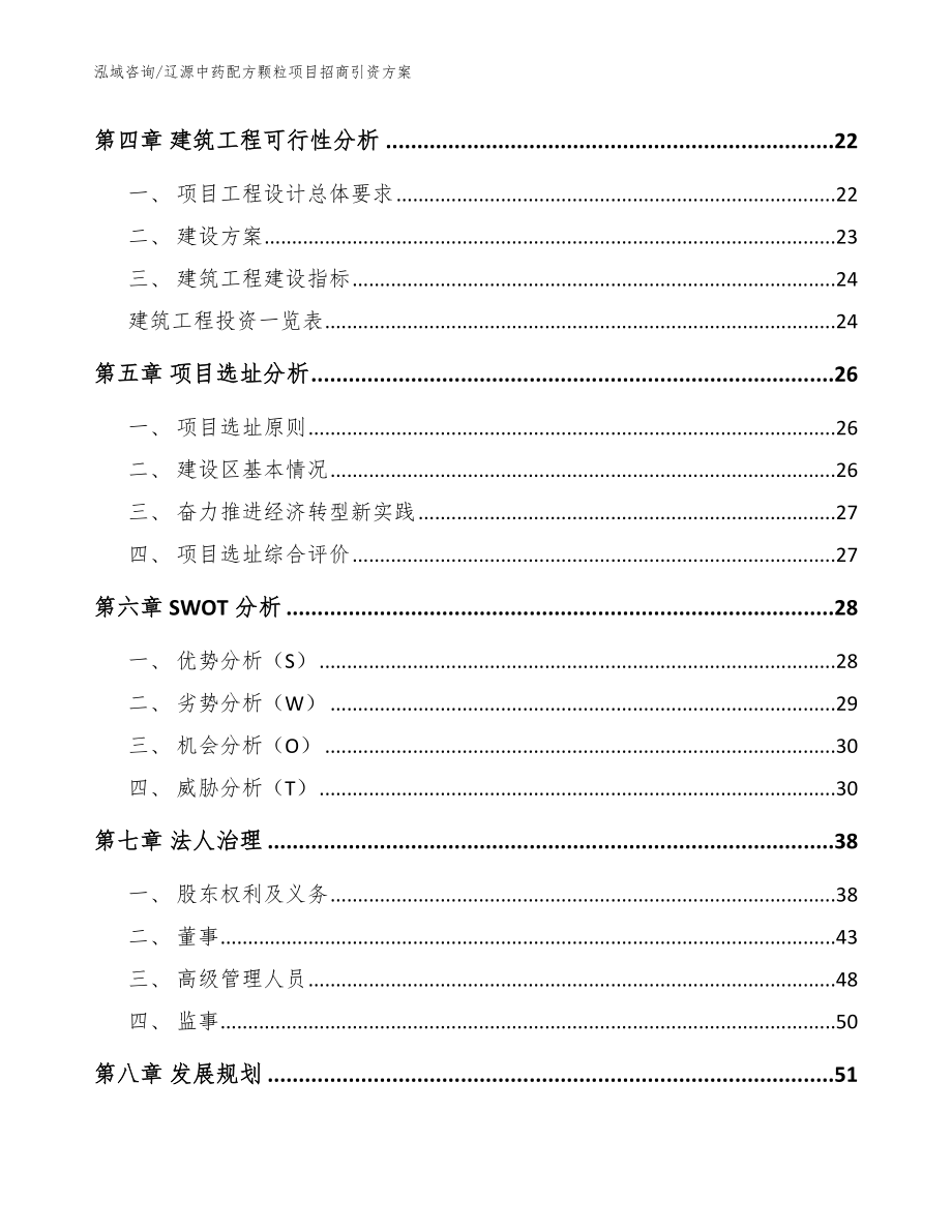 辽源中药配方颗粒项目招商引资方案_模板范本_第2页