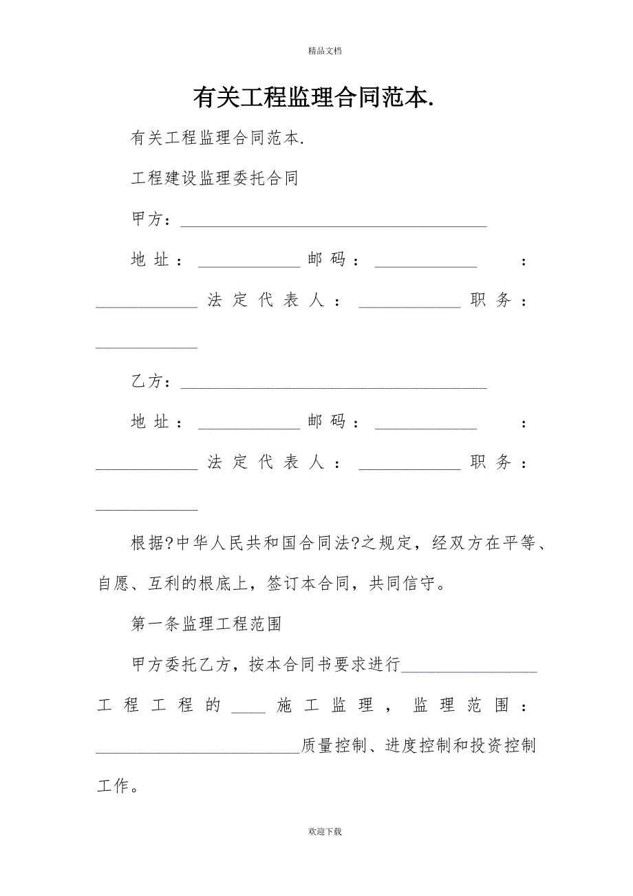 有关工程监理合同范本._第1页