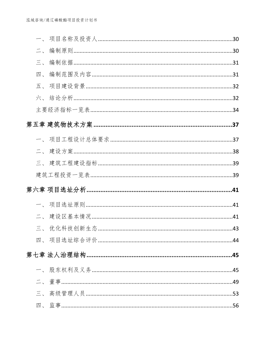 通辽磷酸酯项目投资计划书【模板范本】_第2页