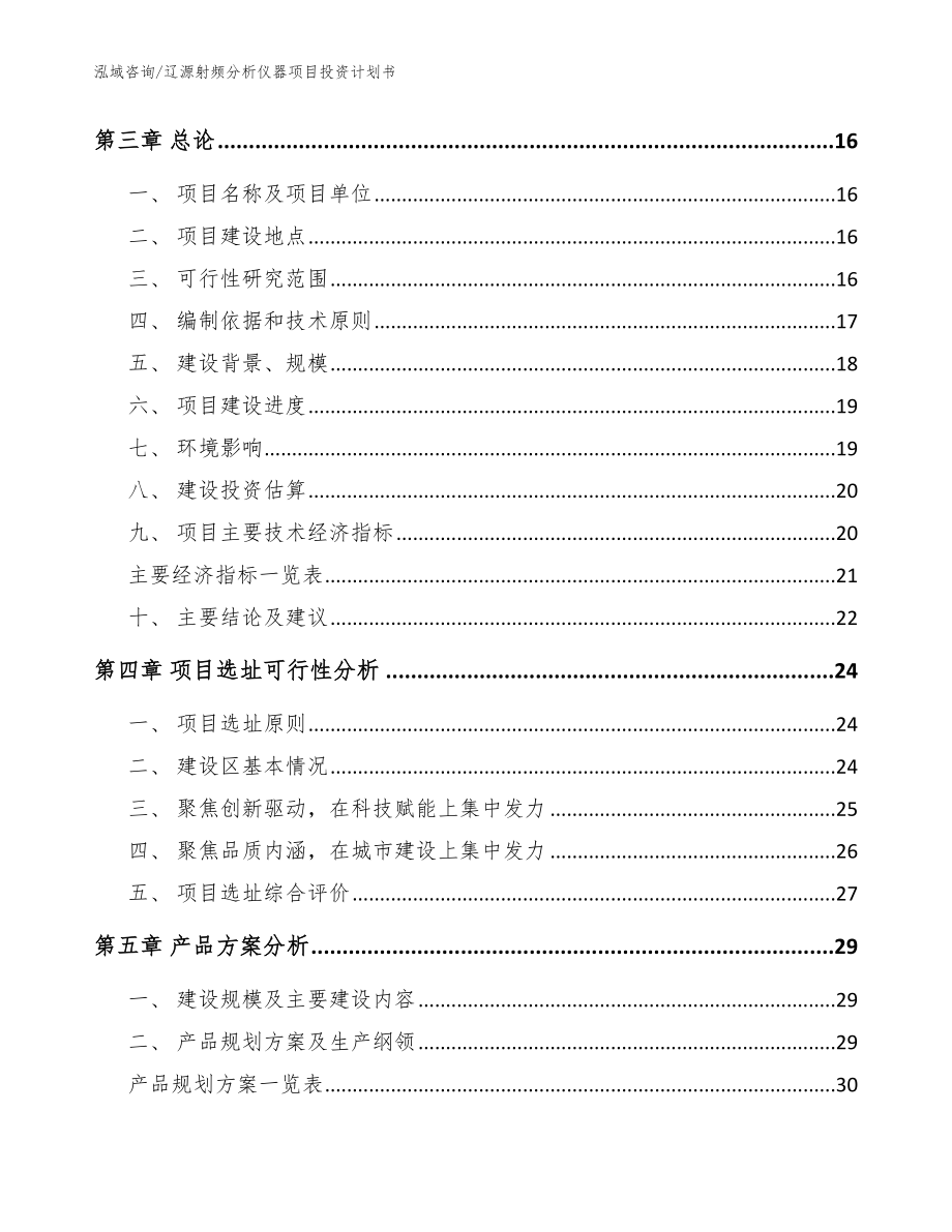 辽源射频分析仪器项目投资计划书（模板范文）_第3页