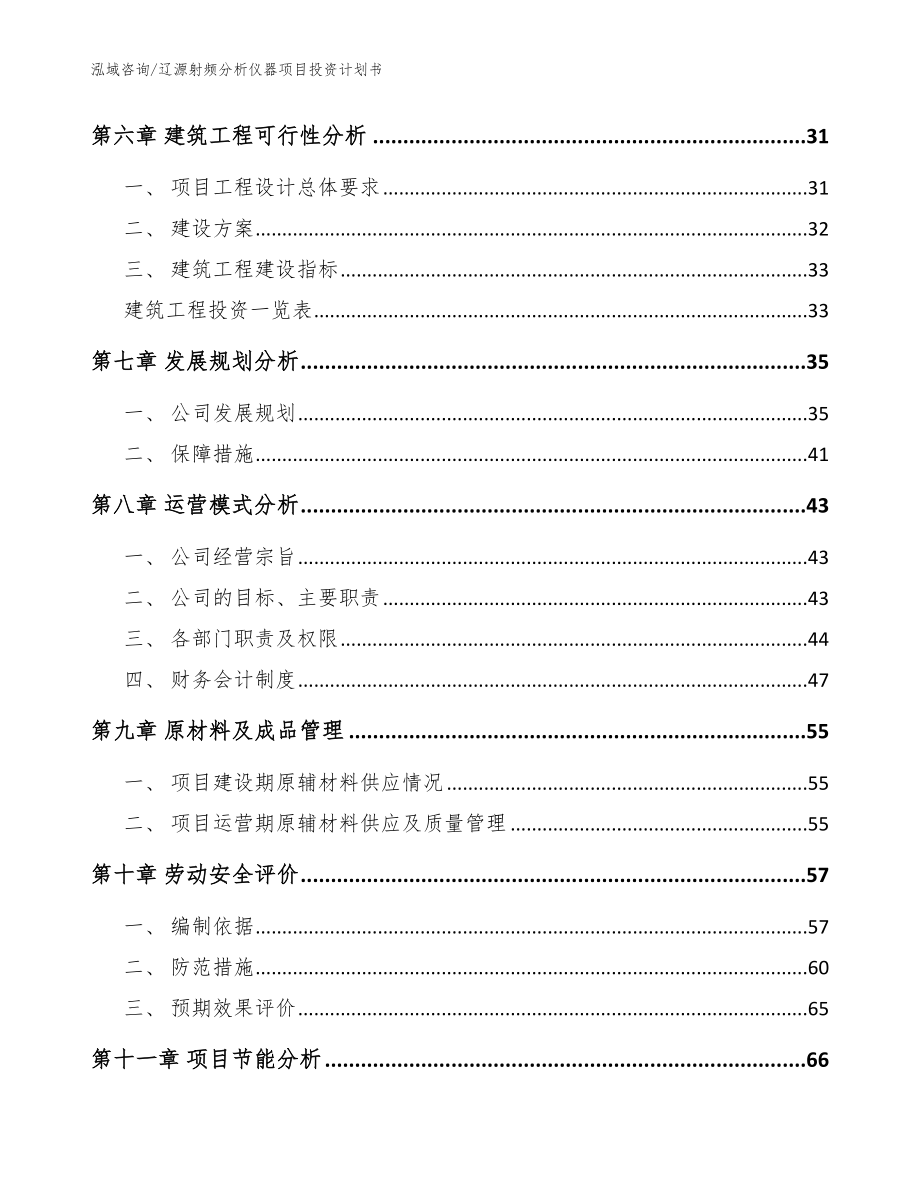 辽源射频分析仪器项目投资计划书（模板范文）_第4页