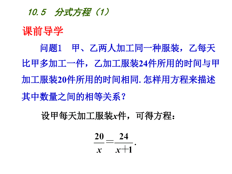 苏科版八年级数学下册课件10.5 分式方程（1）_第2页