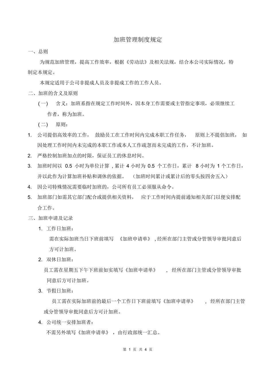 公司加班管理制度规定(20220304094902)_第1页