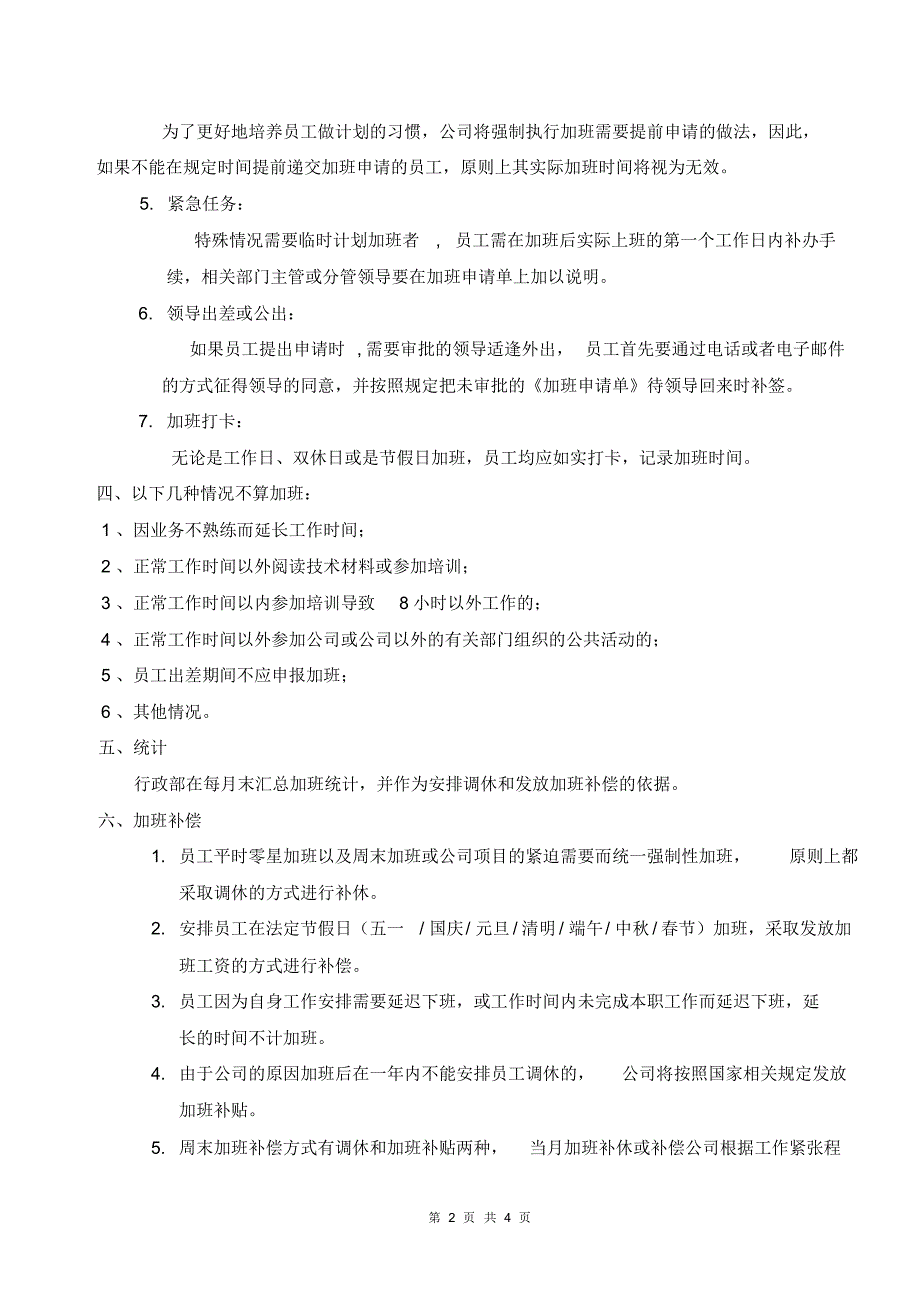 公司加班管理制度规定(20220304094902)_第2页