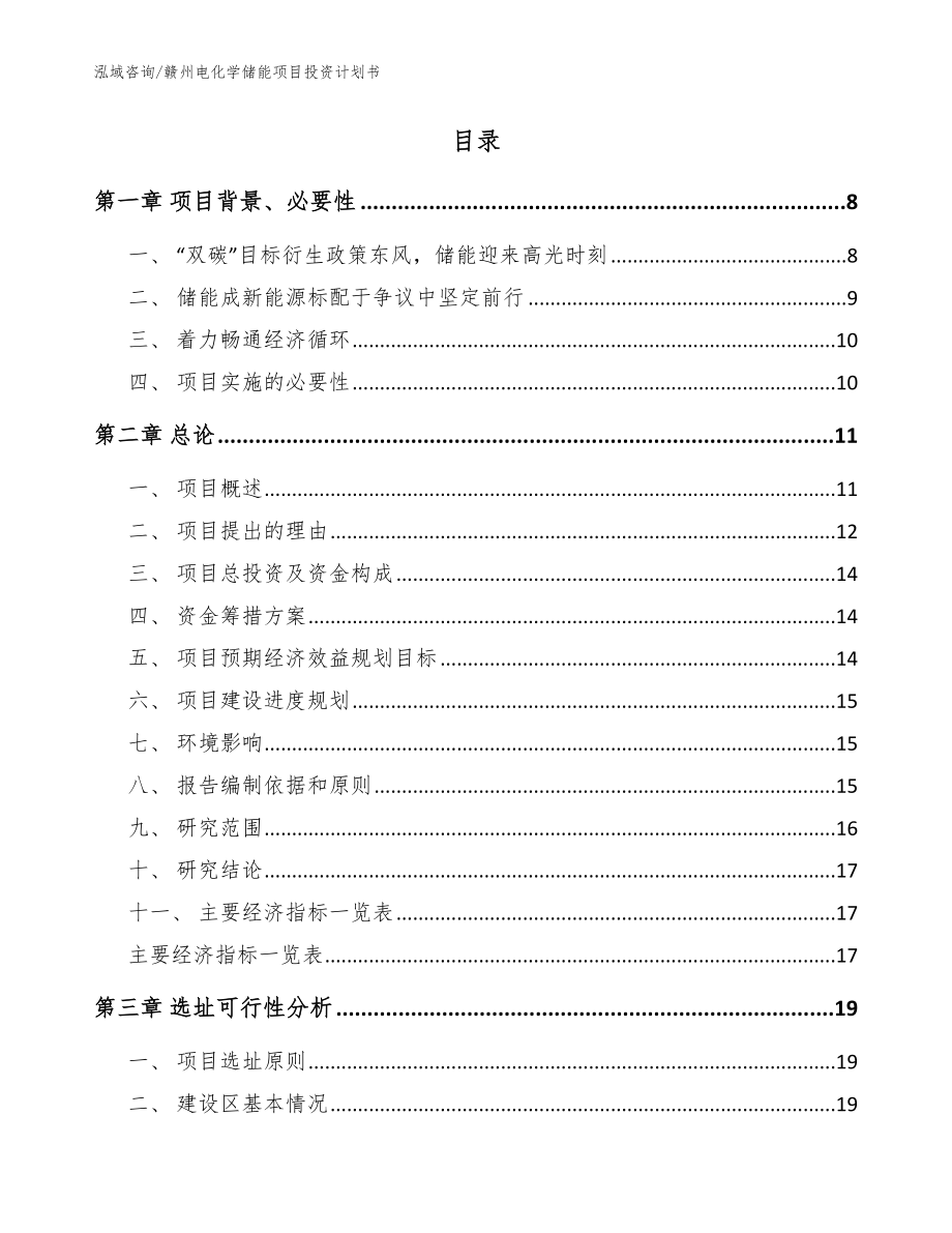 赣州电化学储能项目投资计划书（参考模板）_第2页