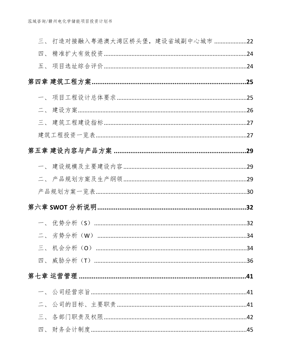 赣州电化学储能项目投资计划书（参考模板）_第3页