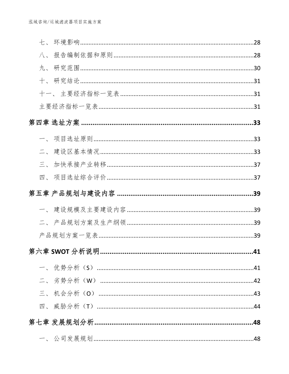 运城滤波器项目实施方案【参考模板】_第3页