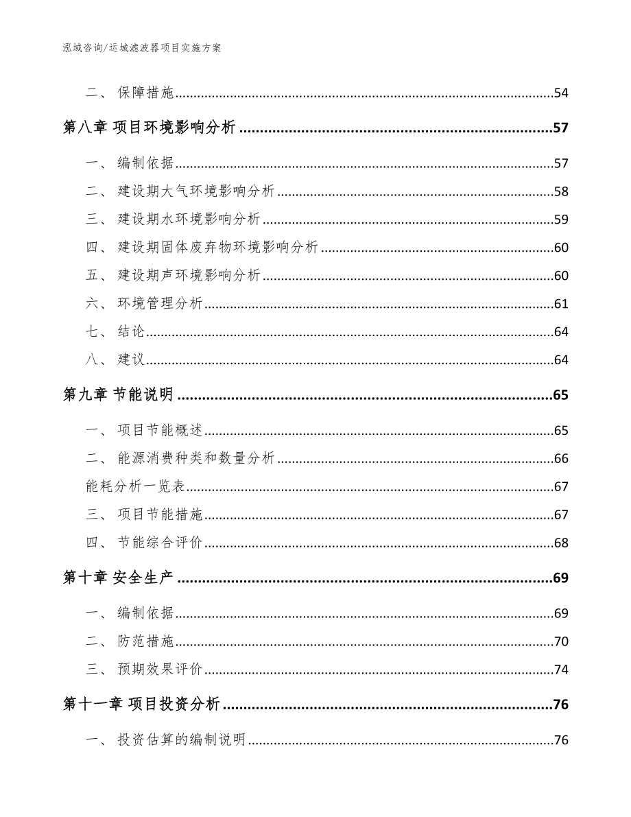 运城滤波器项目实施方案【参考模板】_第4页